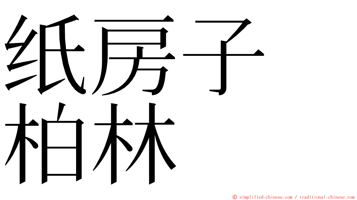 纸房子　柏林 ming font